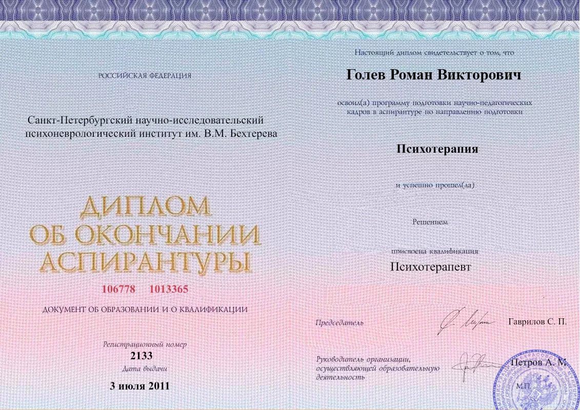 Диплом об окончании аспирантуры Голевым Романом Викторовичем наркологическая клиника в Белозёрском Наше Здоровье